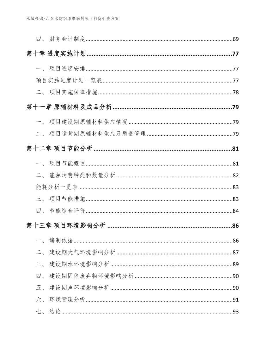 六盘水纺织印染助剂项目招商引资方案_第5页