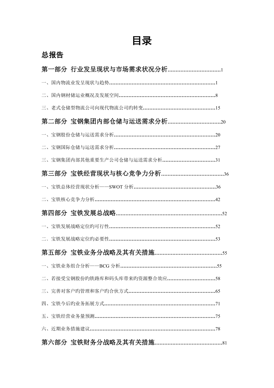 中国最大的钢铁物流企业宝钢集团物流公司战略重点规划报告_第1页