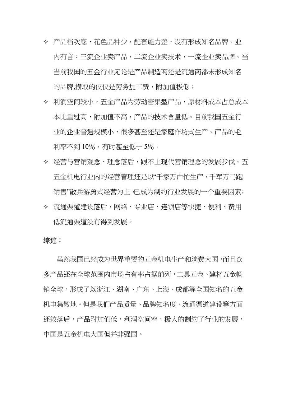 华东国际五金机电市场调研报告_第5页