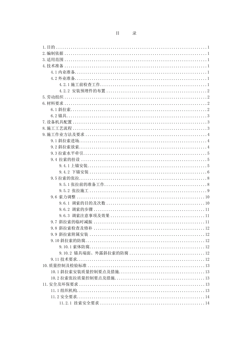 斜拉桥斜拉索施工作业指导书_第2页