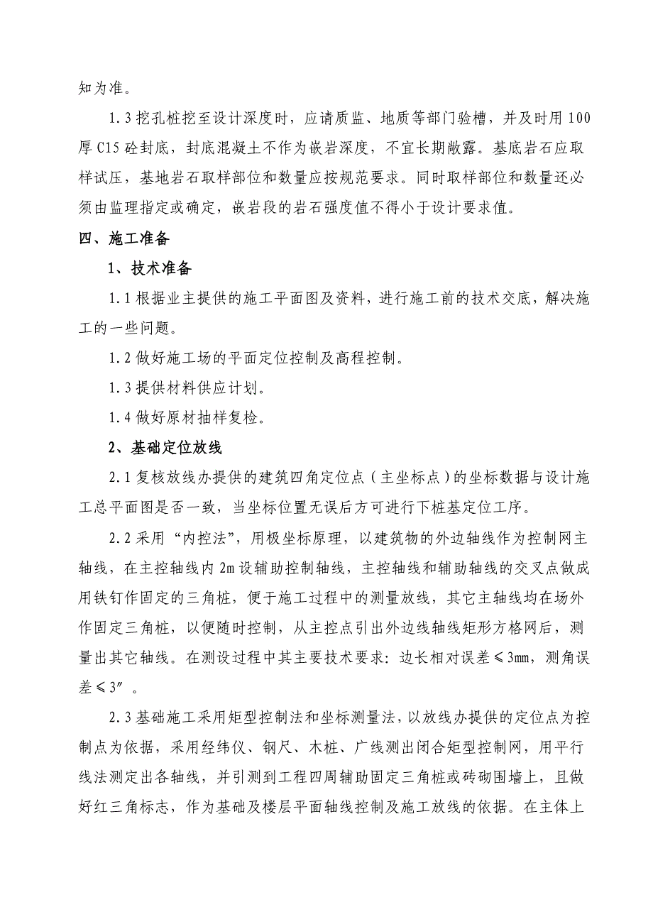 超深挖孔桩施工方案_第4页