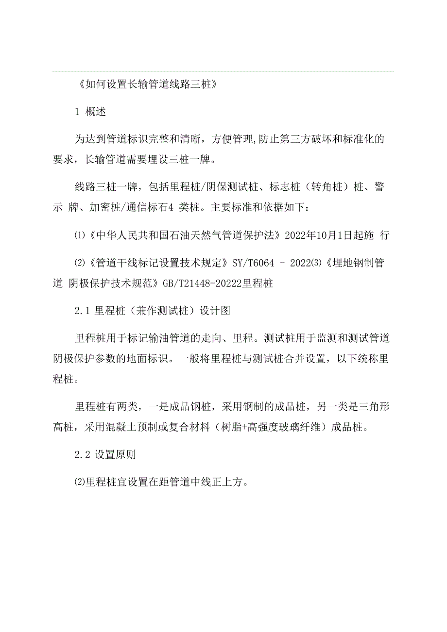 如为长输管道线路“三桩_第1页