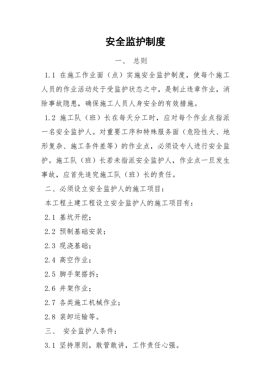 安全监护制度_第1页
