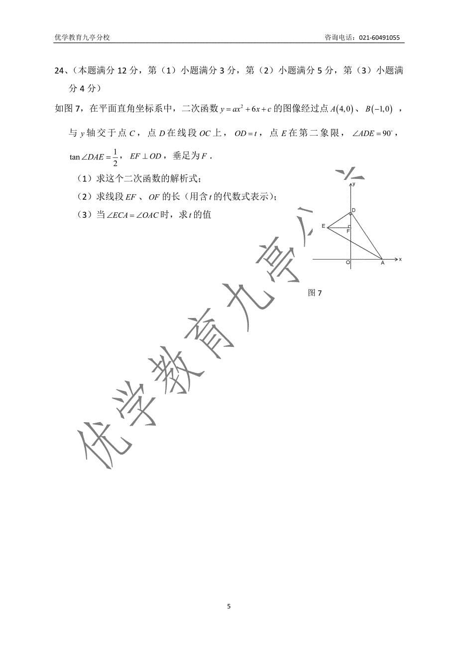 松江九亭中小学数学补习,优学教育伴你成长,2012年中考数学试题分享.doc_第5页