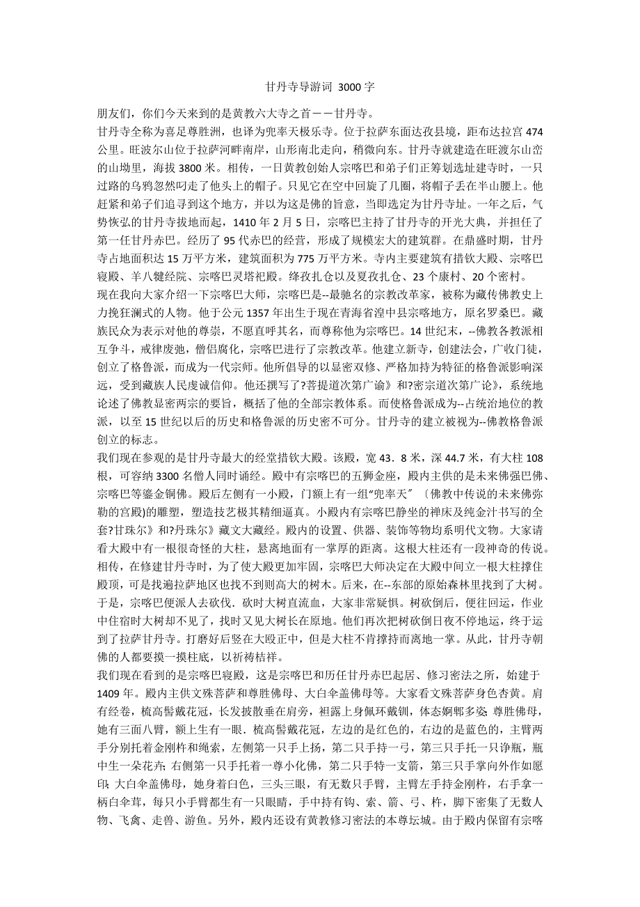 甘丹寺导游词 3000字_第1页