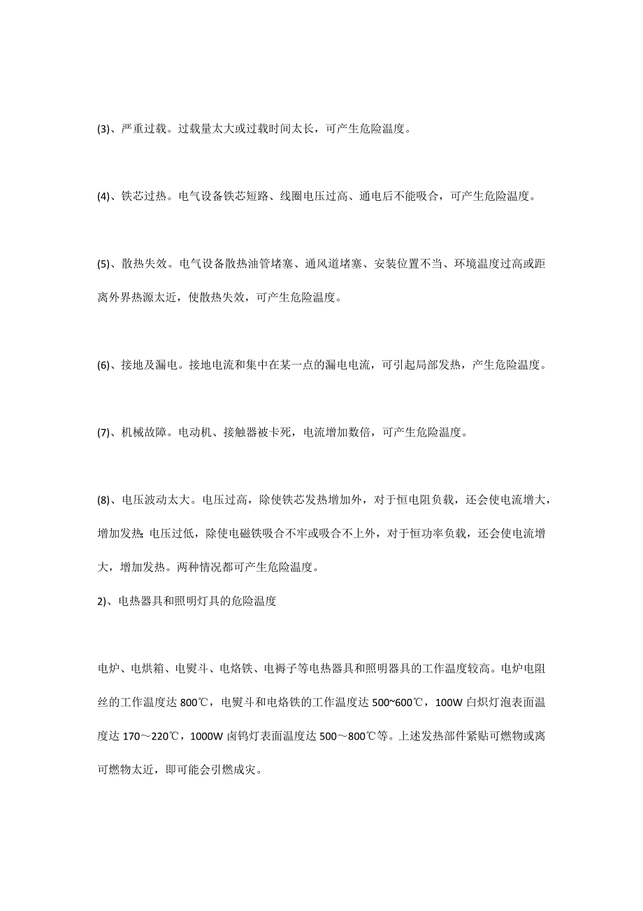 机械电气防火防爆安全技术_第2页