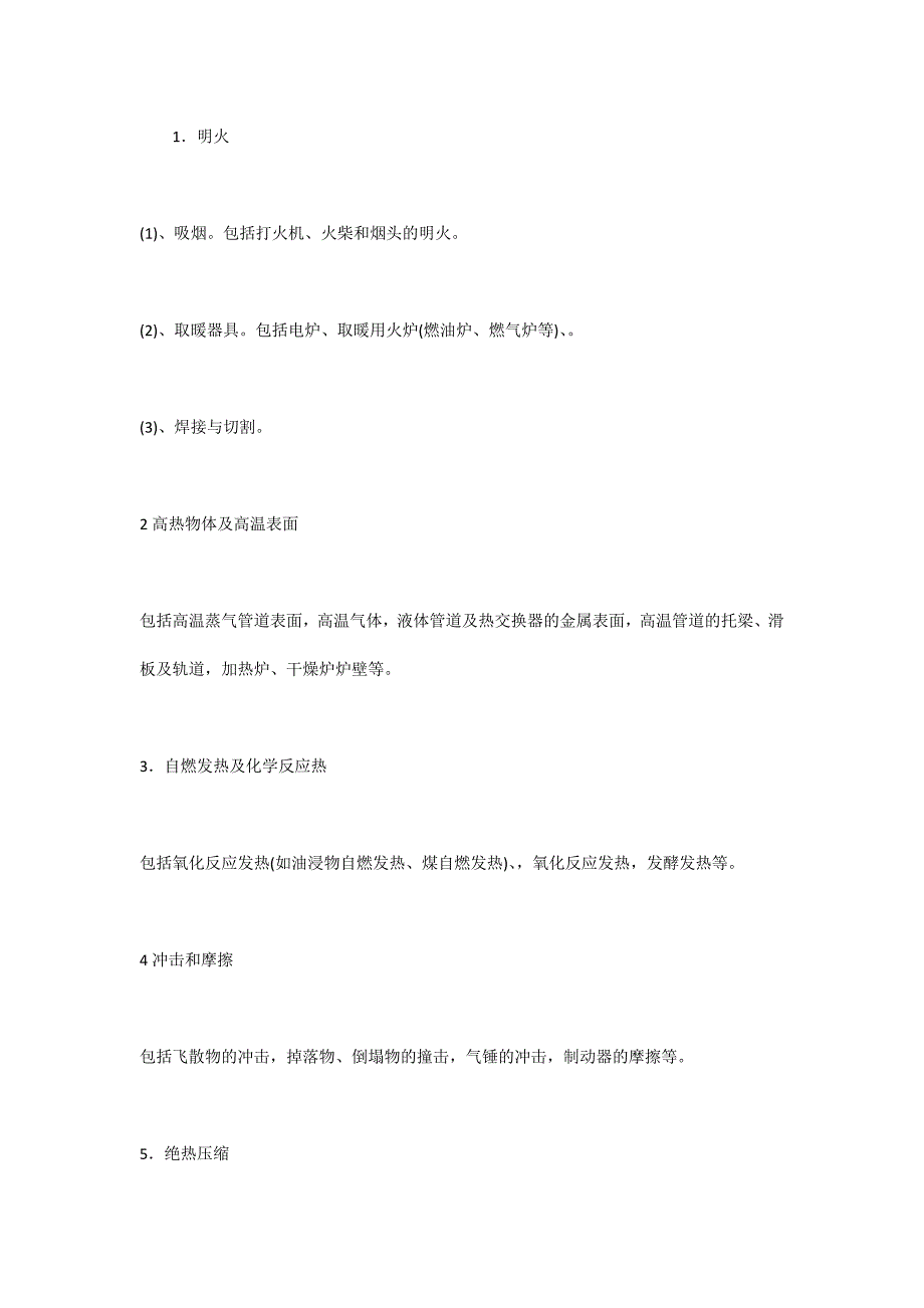 机械电气防火防爆安全技术_第4页