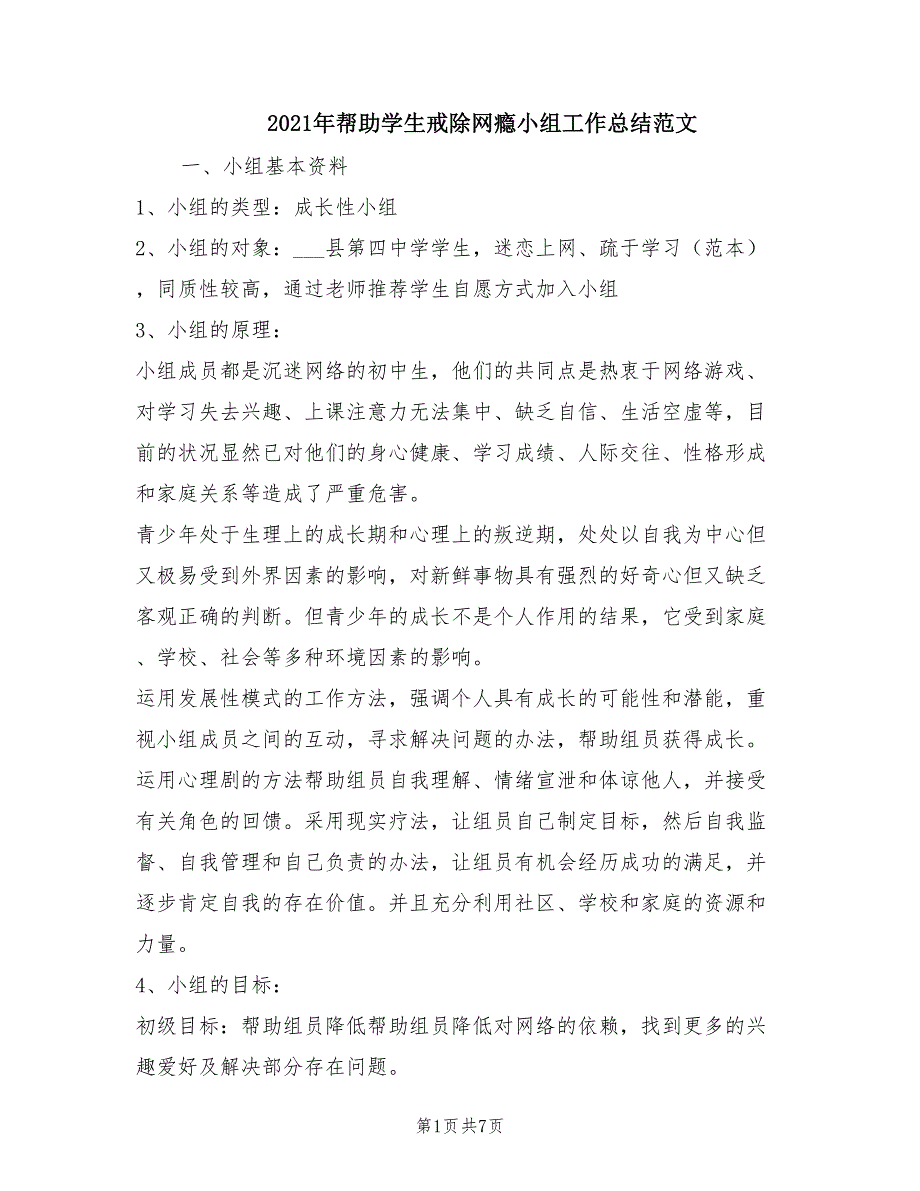 2021年帮助学生戒除网瘾小组工作总结范文_第1页