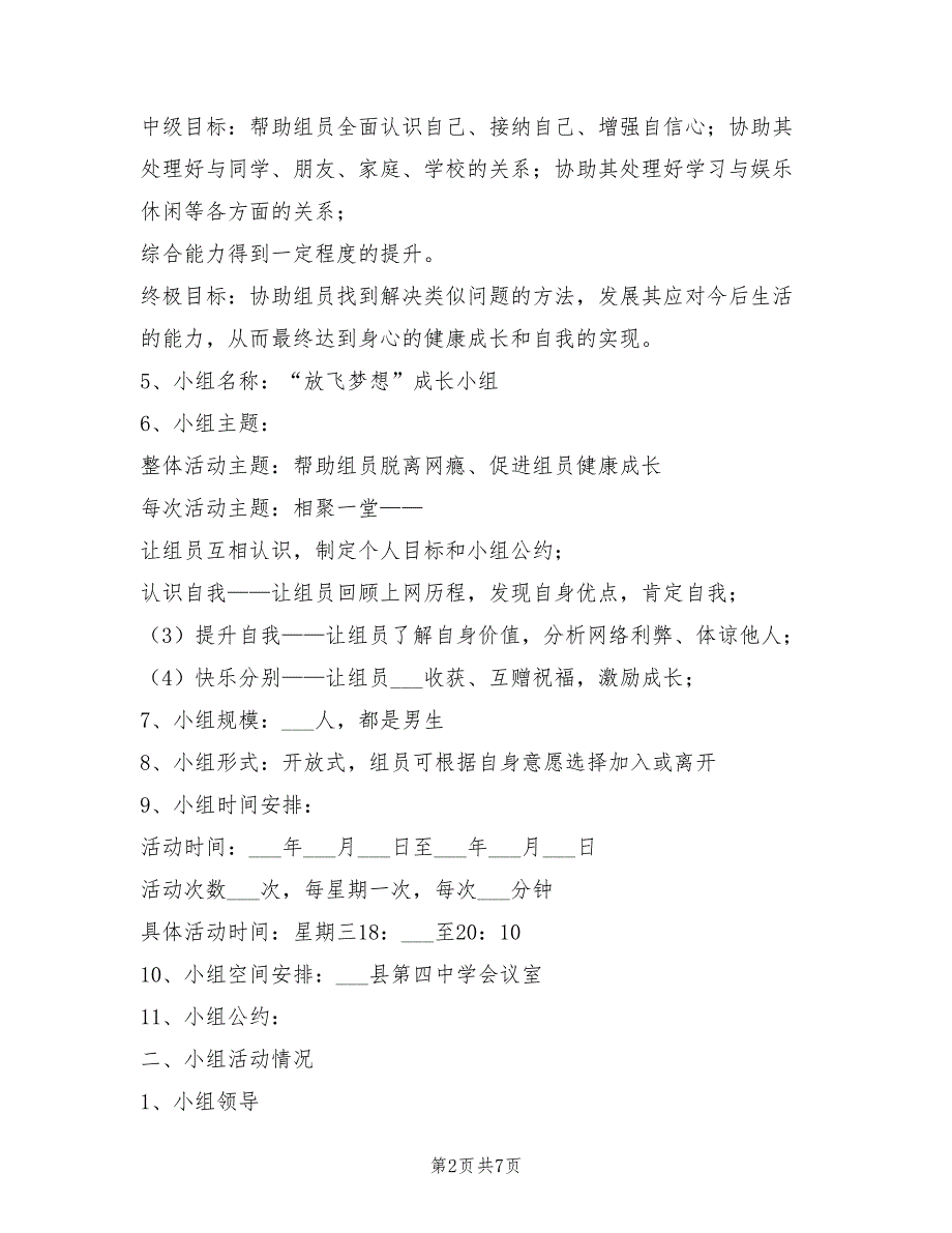 2021年帮助学生戒除网瘾小组工作总结范文_第2页