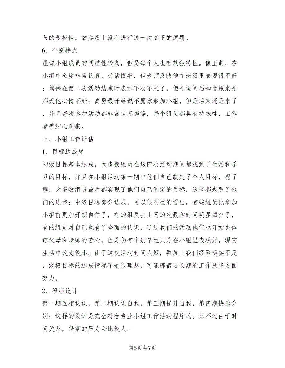 2021年帮助学生戒除网瘾小组工作总结范文_第5页