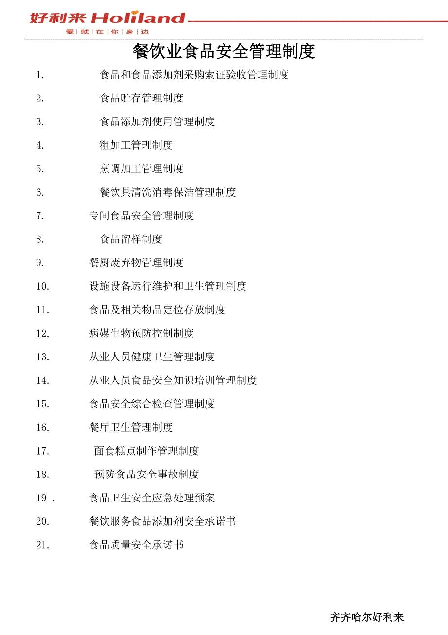 餐饮业食品安全管理制度_第1页