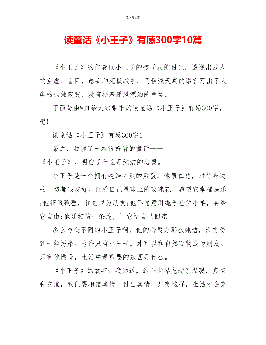 读童话《小王子》有感300字10篇_第1页