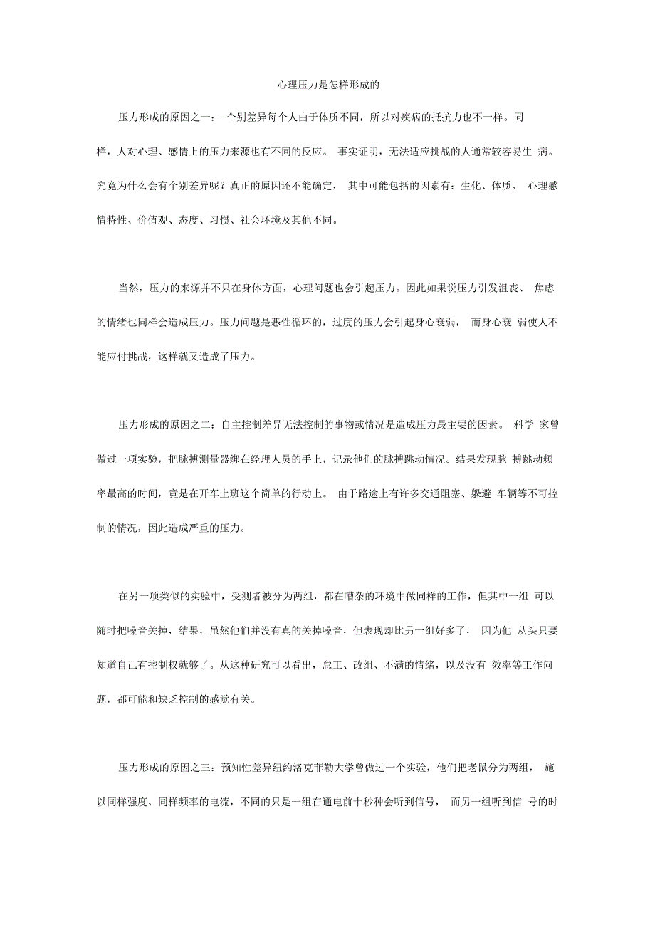 心理压力的介绍以及是怎样形成的_第1页