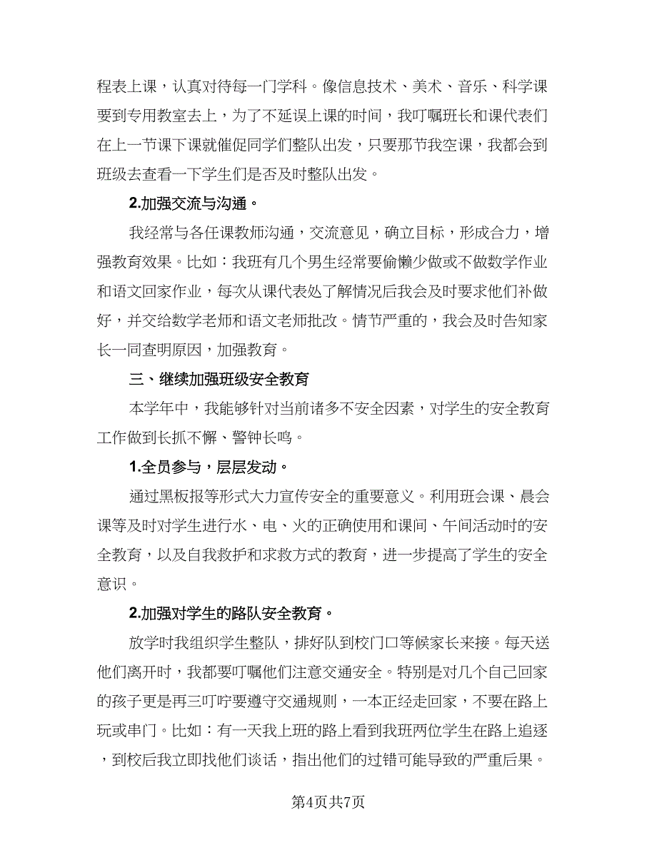 2023班主任个人年度考核总结例文（3篇）.doc_第4页