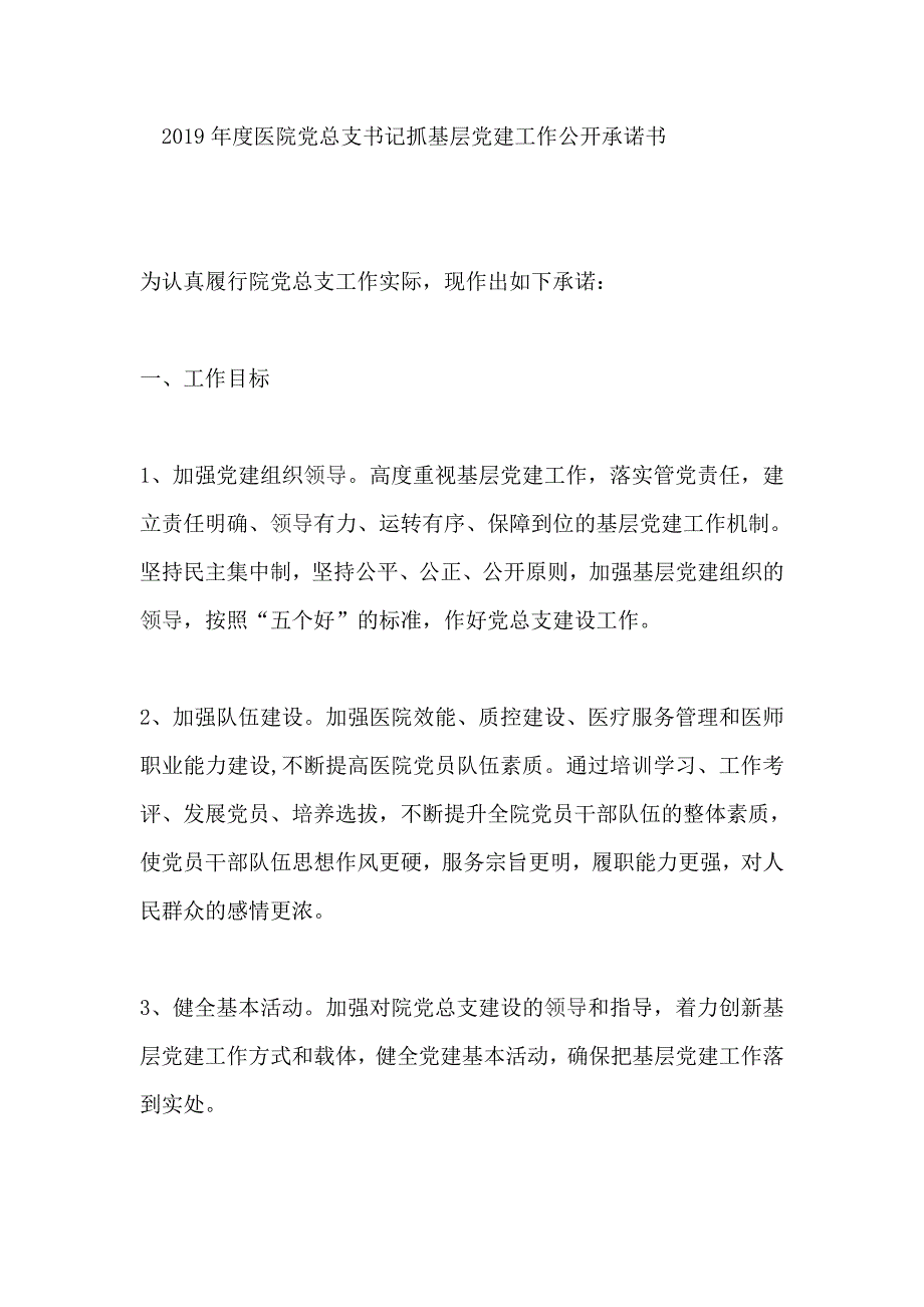 2019年度医院党总支书记抓基层党建工作公开承诺书_第1页