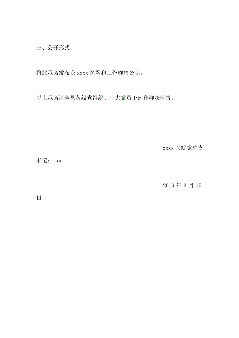 2019年度医院党总支书记抓基层党建工作公开承诺书_第4页