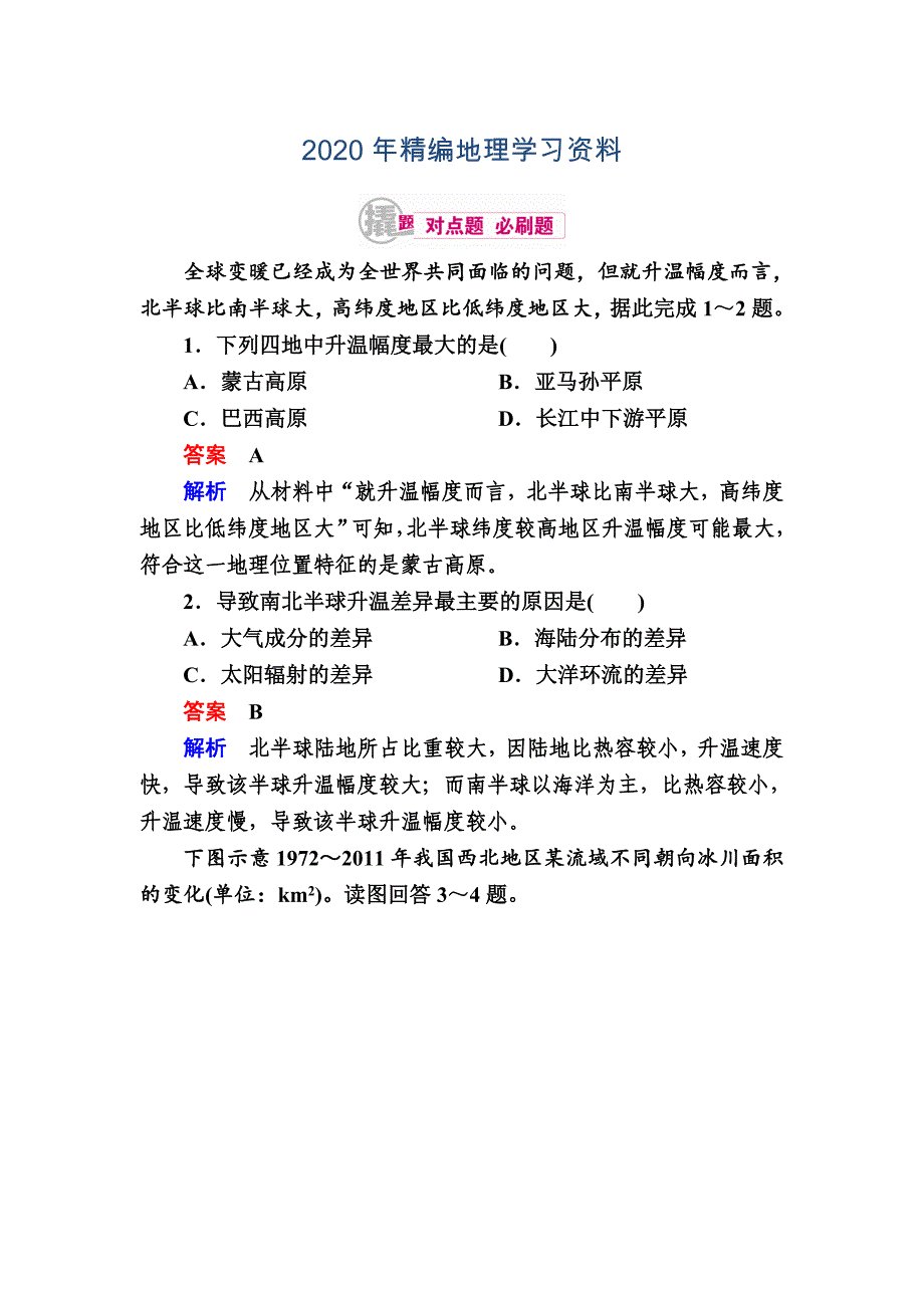 年高考地理一轮复习：11.2全球气候变化对点训练含答案_第1页