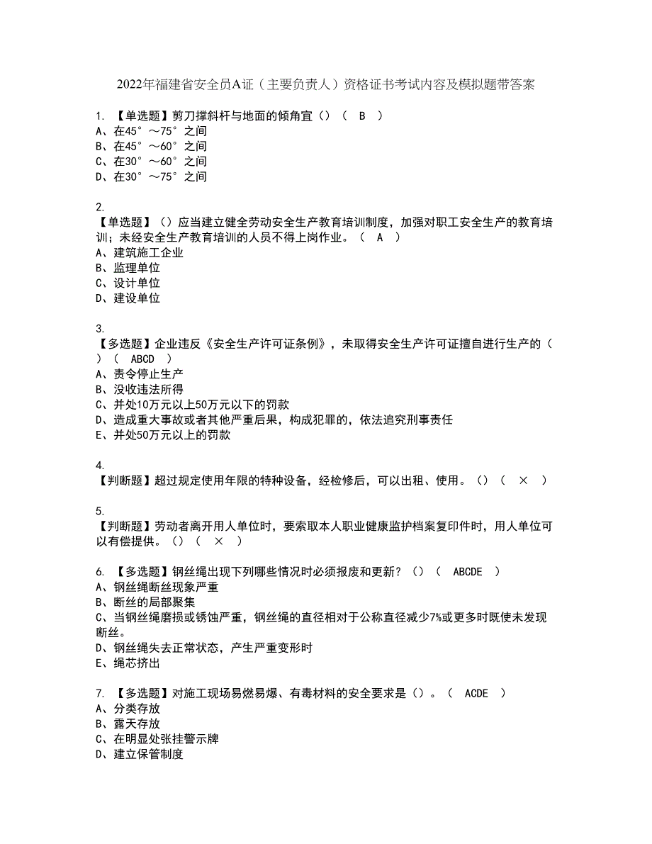 2022年福建省安全员A证（主要负责人）资格证书考试内容及模拟题带答案点睛卷93_第1页