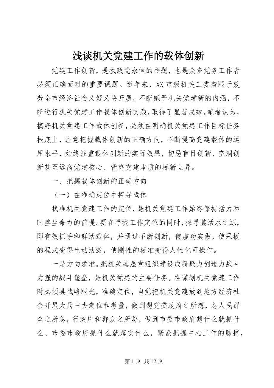 2023年浅谈机关党建工作的载体创新.docx_第1页