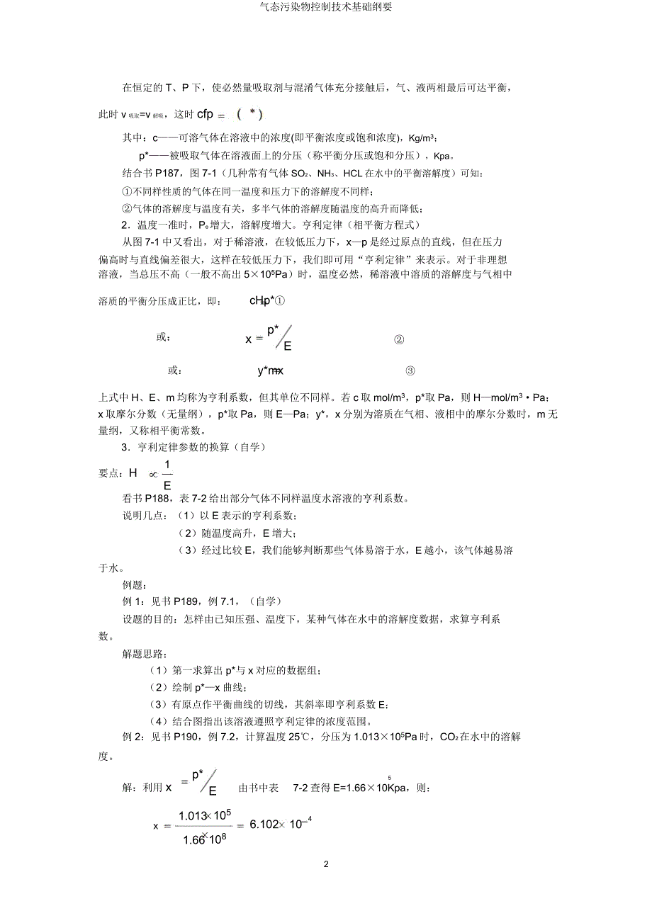 气态污染物控制技术基础概要.doc_第2页