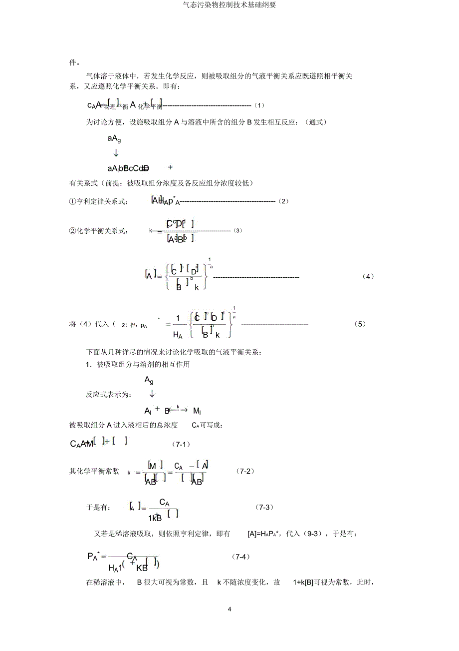 气态污染物控制技术基础概要.doc_第4页