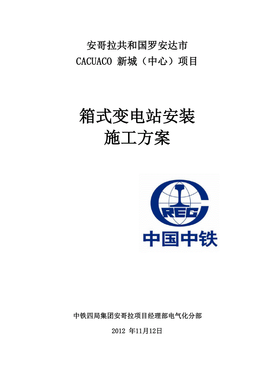 箱式变电站安装施工方案_第1页