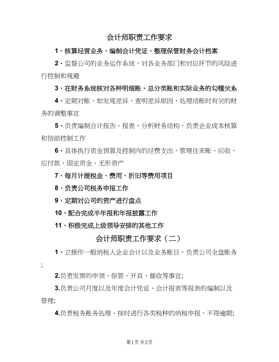 会计师职责工作要求（三篇）_第1页