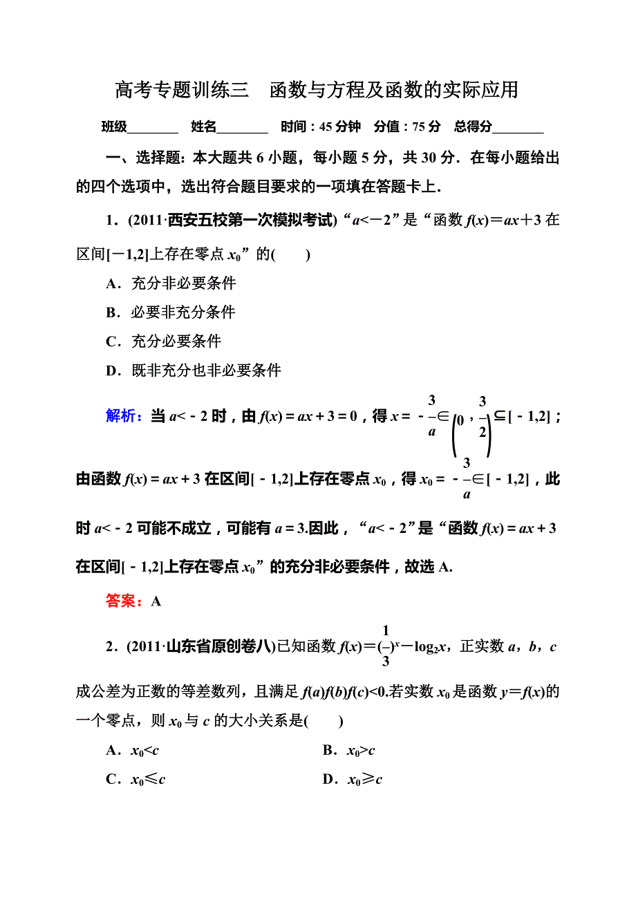 1-1-3函数与方程及函数的实际应用.doc_第1页