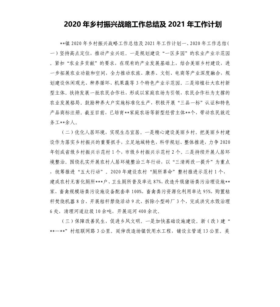 2020年乡村振兴战略工作总结及2021年工作计划_第1页