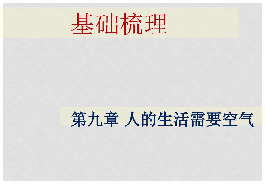 中考生物总复习 第九章 人的生活需要空气基础梳理课件 济南版_第1页