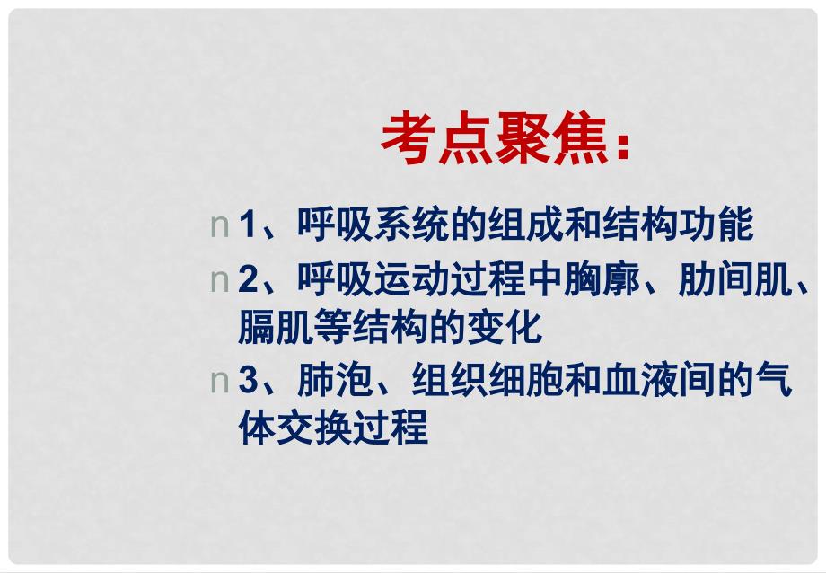 中考生物总复习 第九章 人的生活需要空气基础梳理课件 济南版_第2页