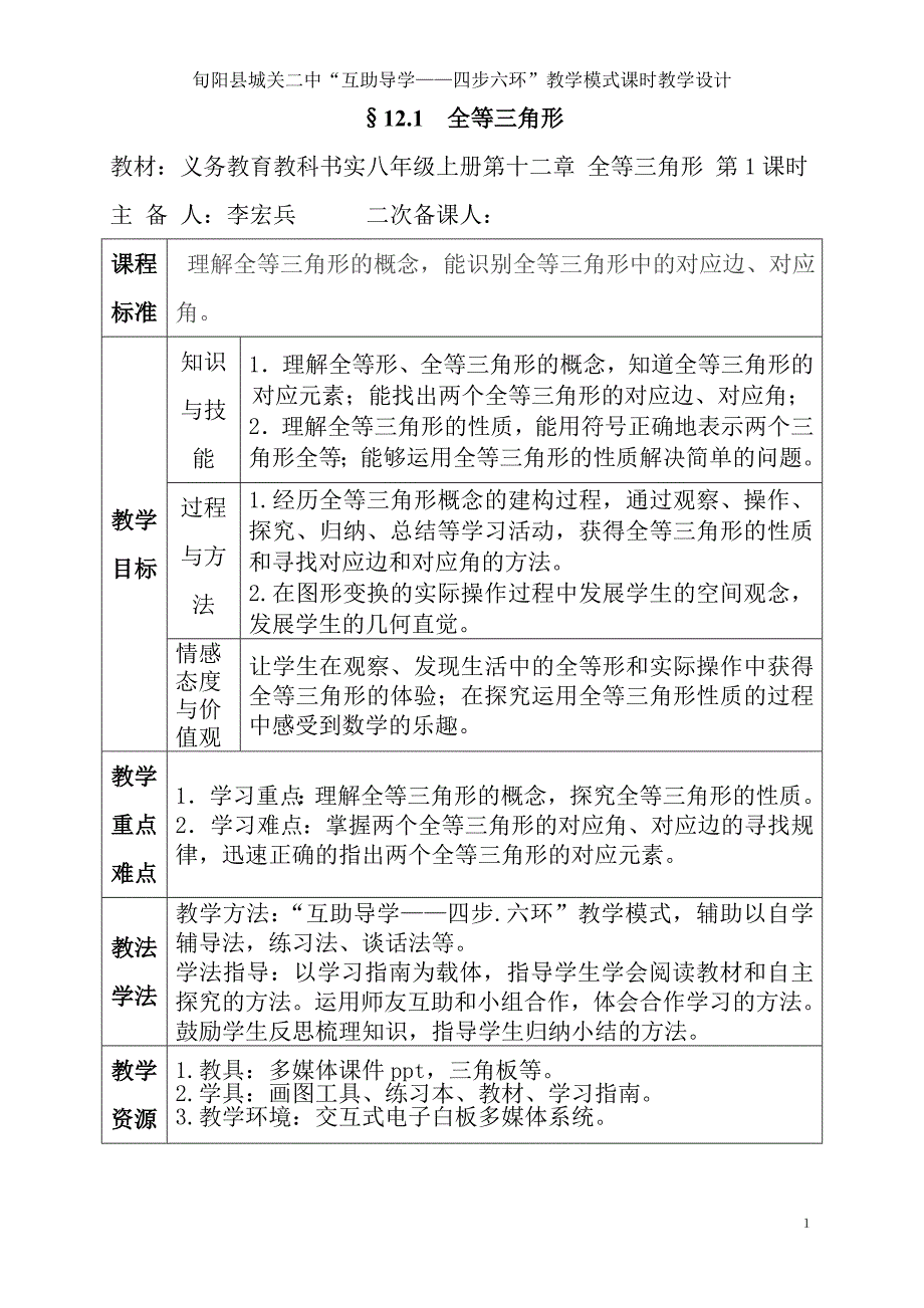 121全等三角形教学设计.doc_第1页