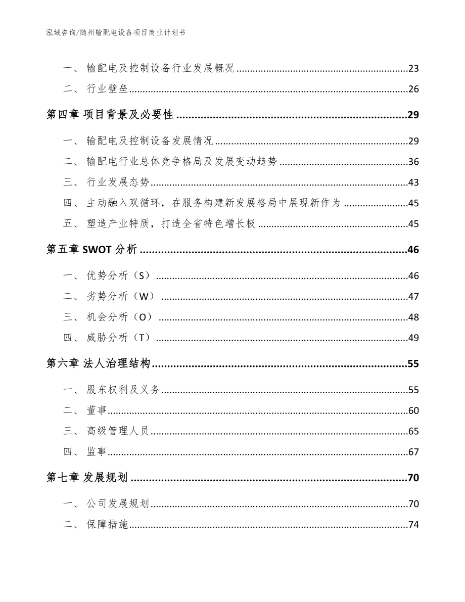 随州输配电设备项目商业计划书_模板范文_第4页