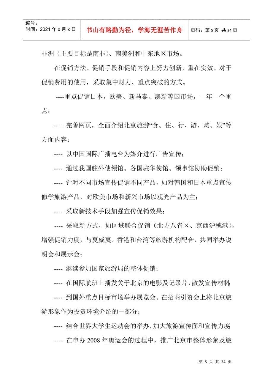北京市十五时期旅游业的发展规划_第5页