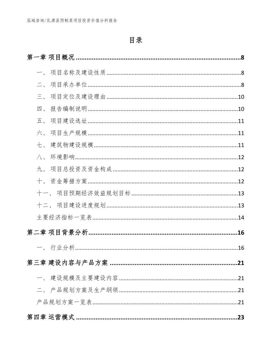 乳源县预制菜项目投资价值分析报告_模板范文_第2页