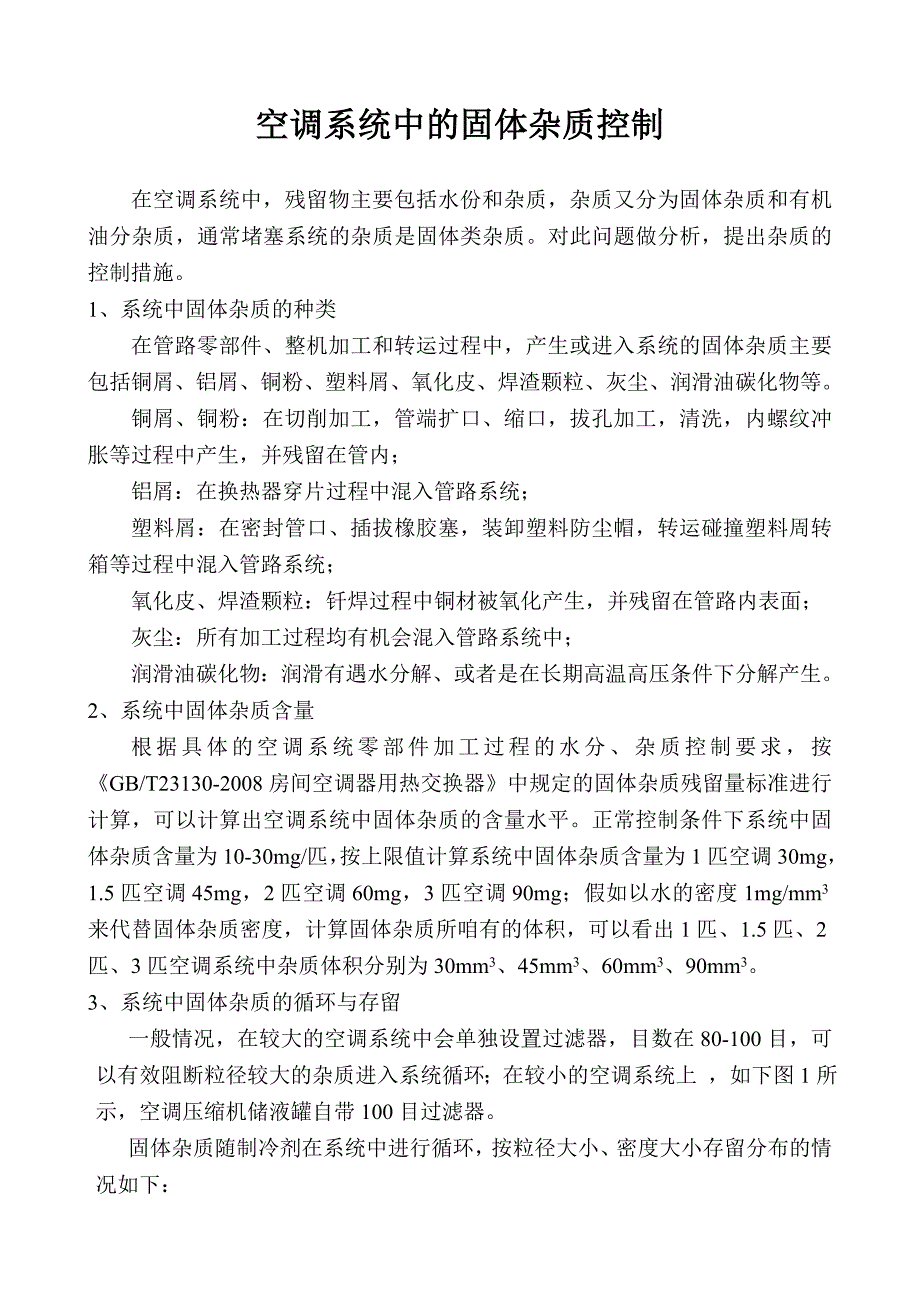 空调系统中杂质的循环.doc_第1页