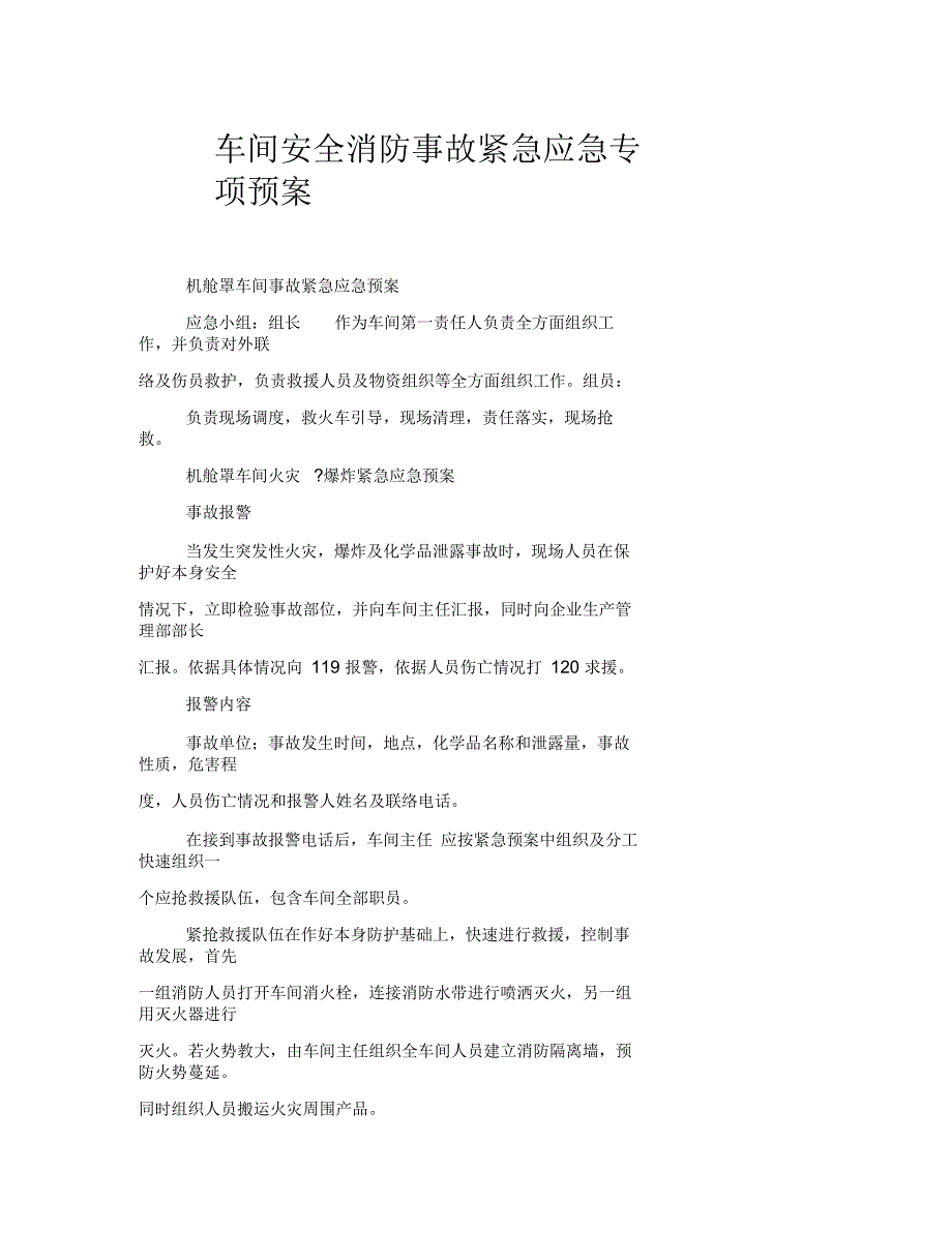 车间安全消防事故紧急应急专项预案_第1页