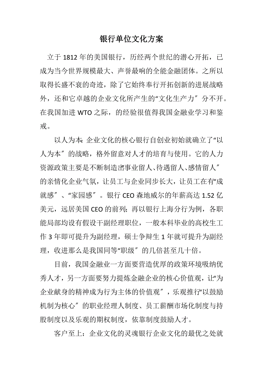 2023年银行单位文化方案.DOCX_第1页