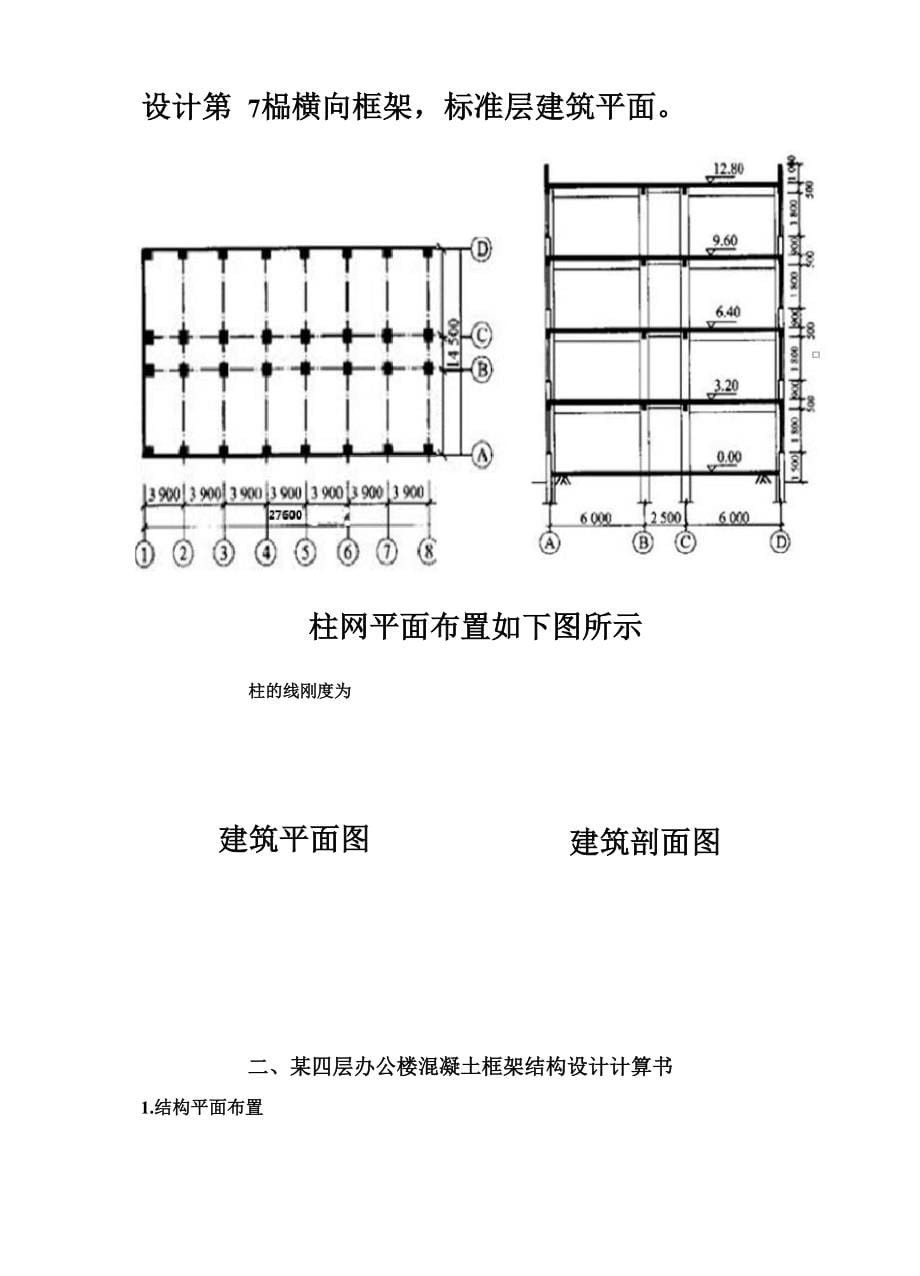 某四层办公楼结构设计混凝土框架结构课程设计7380300_第5页