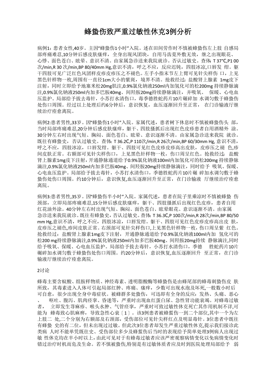 蜂蛰伤致严重过敏性休克3例分析_第1页