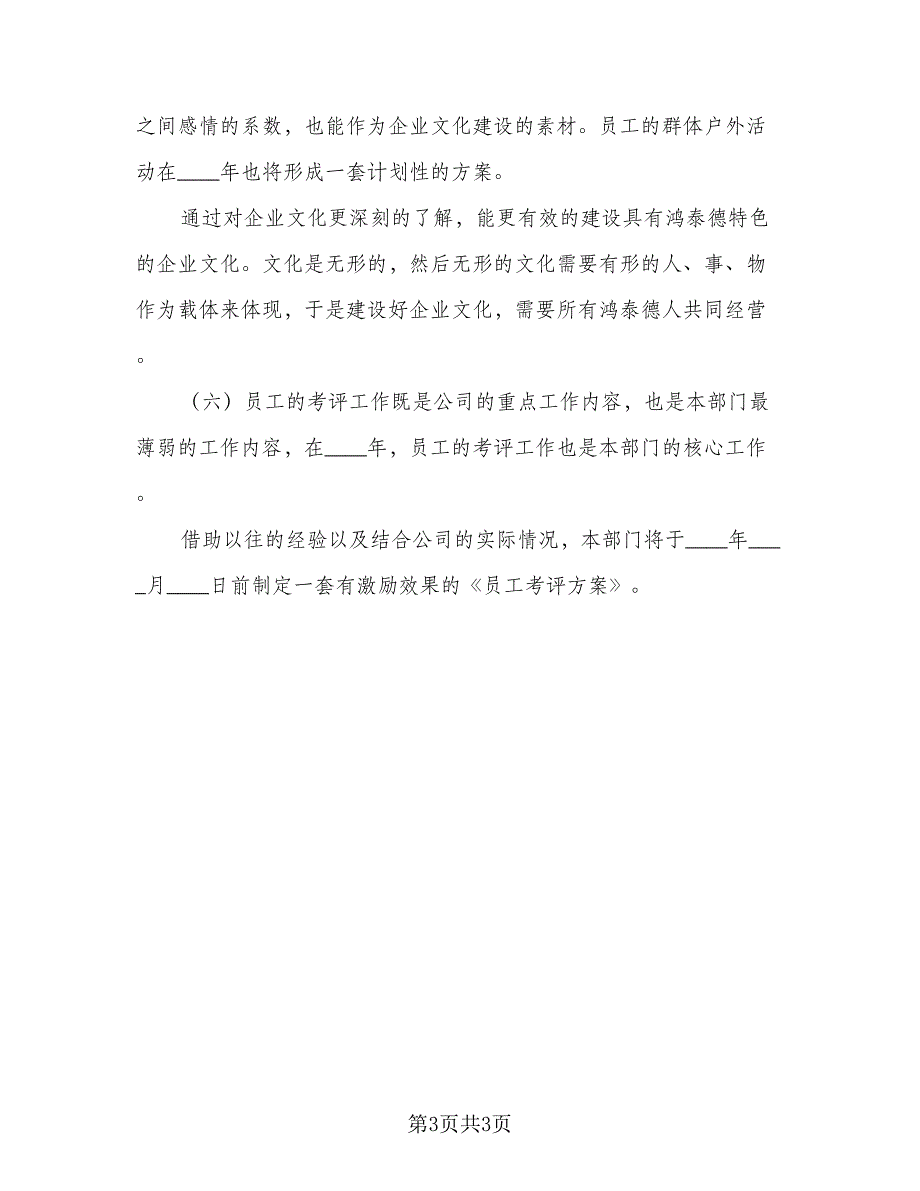 2023年人事部个人工作计划参考范本（2篇）.doc_第3页