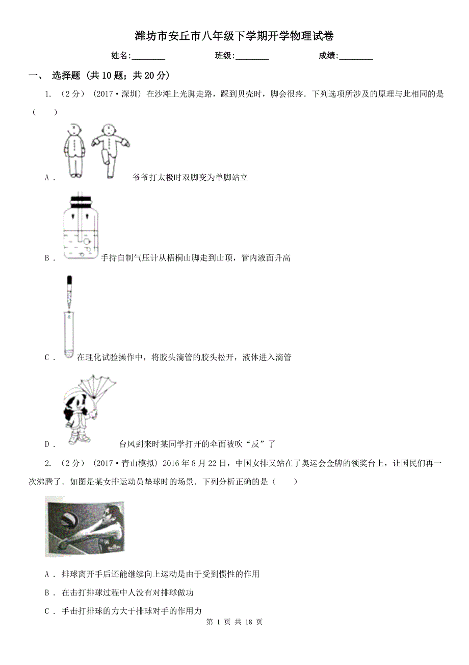 潍坊市安丘市八年级下学期开学物理试卷_第1页