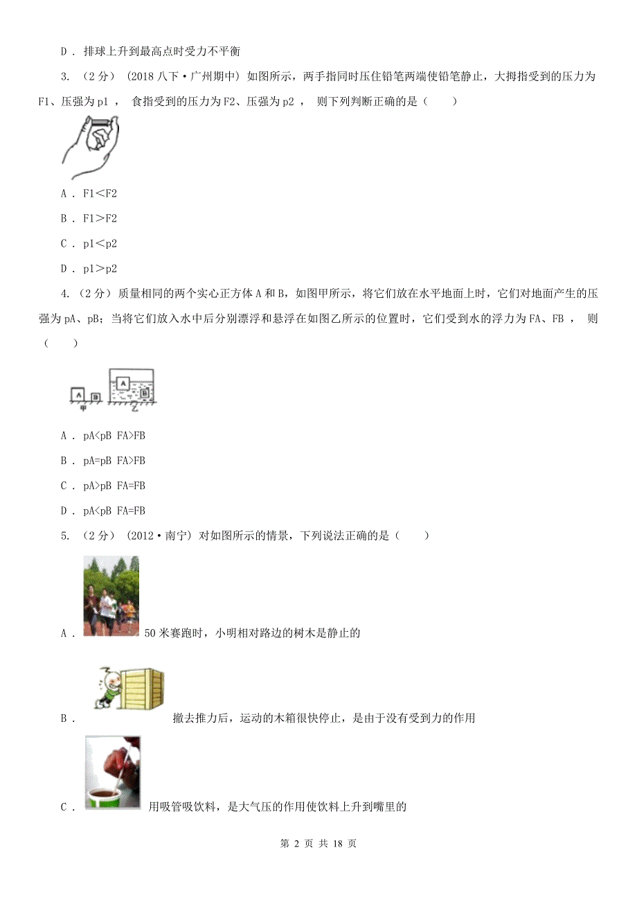 潍坊市安丘市八年级下学期开学物理试卷_第2页