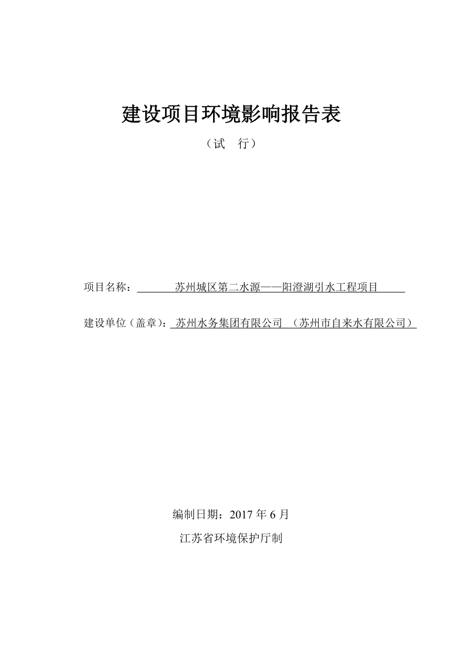 苏州城区第二水源——阳澄湖引水工程项目环境影响报告表.doc_第1页