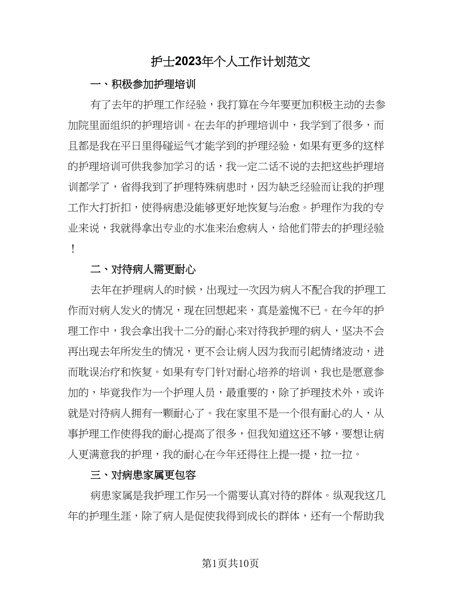 护士2023年个人工作计划范文（5篇）_第1页