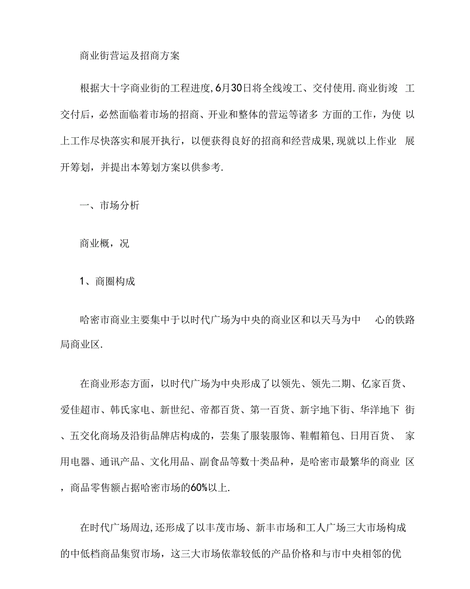 步行街营运及招商方案_第1页