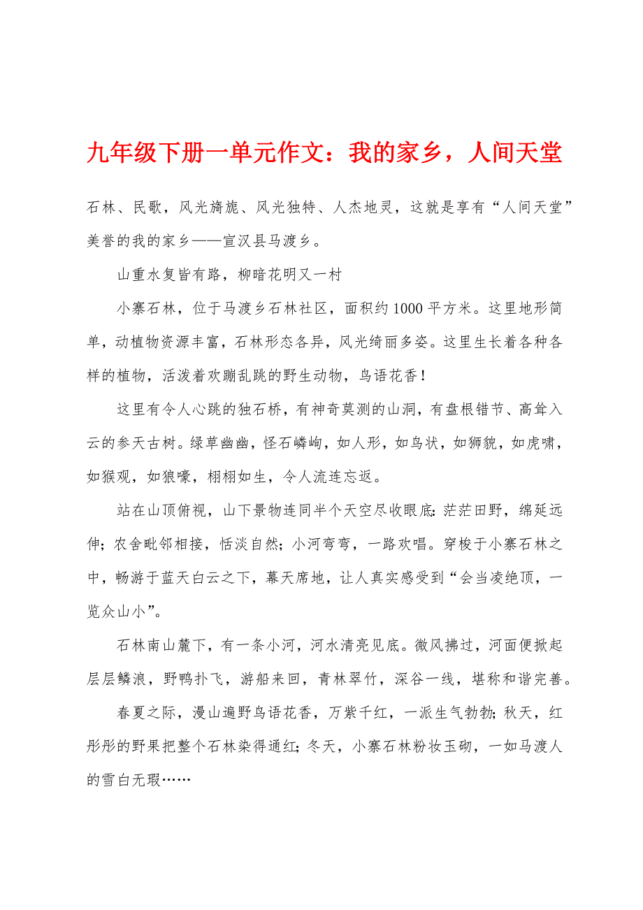 九年级下册一单元作文：我的家乡人间天堂.docx_第1页