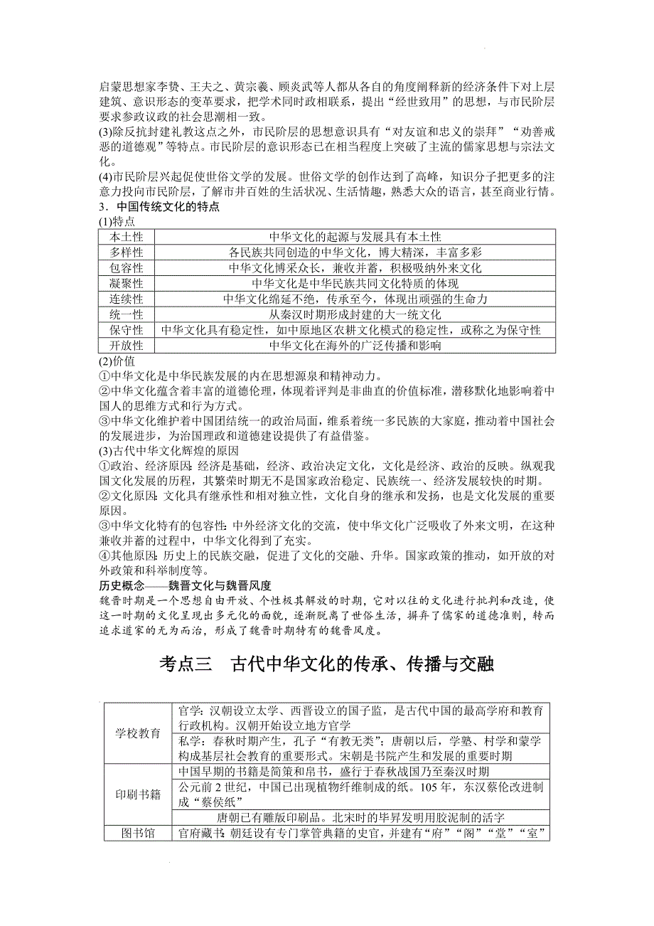 中国古代优秀传统文化及文化传承与交流 知识点总结 高考统编版历史二轮复习.docx_第4页