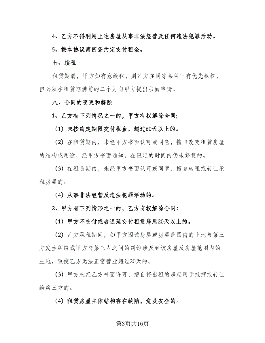 2023商铺租赁合同标准范文（三篇）.doc_第3页