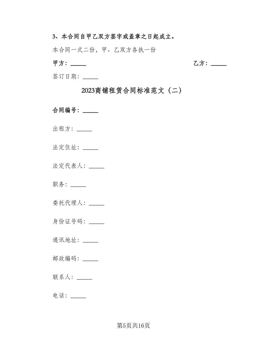 2023商铺租赁合同标准范文（三篇）.doc_第5页